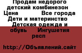 Продам недорого детский комбинезон › Цена ­ 1 000 - Все города Дети и материнство » Детская одежда и обувь   . Ингушетия респ.